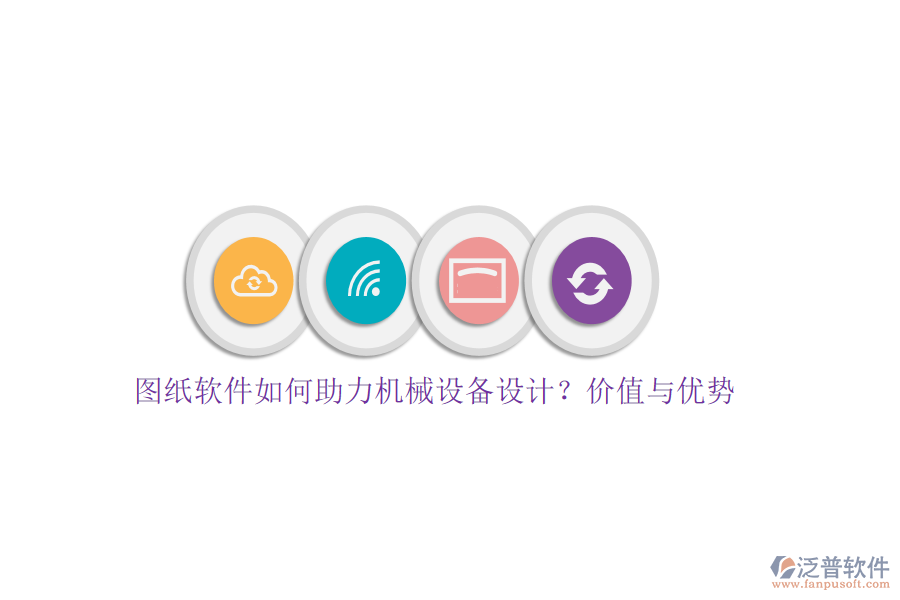 圖紙軟件如何助力機(jī)械設(shè)備設(shè)計(jì)？價(jià)值與優(yōu)勢