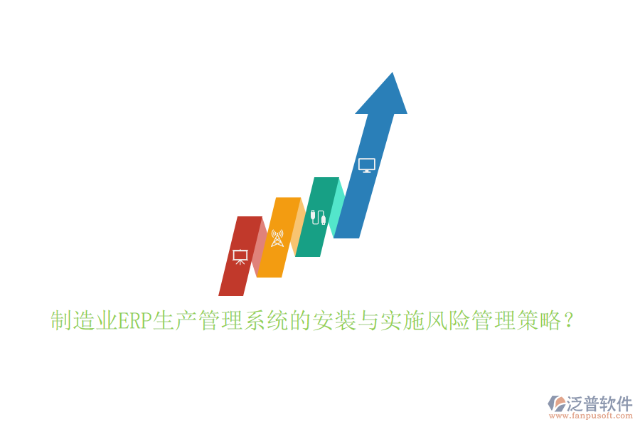 制造業(yè)ERP生產(chǎn)管理系統(tǒng)的安裝與實(shí)施風(fēng)險(xiǎn)管理策略？