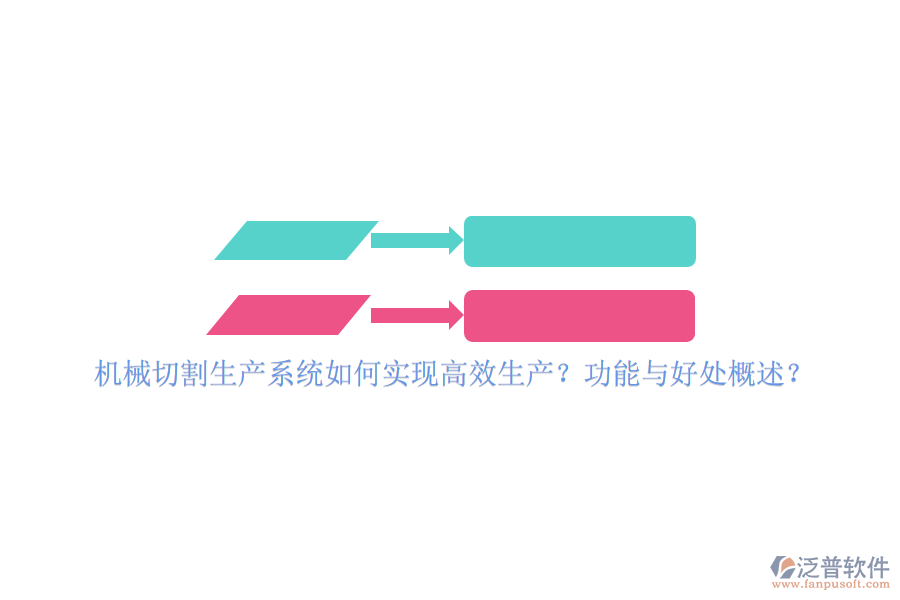 機(jī)械切割生產(chǎn)系統(tǒng)如何實(shí)現(xiàn)高效生產(chǎn)？功能與好處概述？