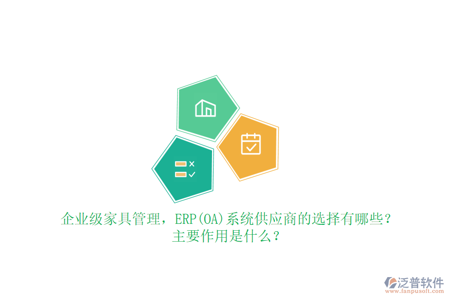 企業(yè)級(jí)家具管理，ERP(OA)系統(tǒng)供應(yīng)商的選擇有哪些？主要作用是什么？