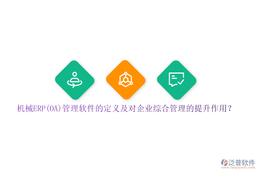 機(jī)械ERP(OA)管理軟件的定義及對(duì)企業(yè)綜合管理的提升作用？