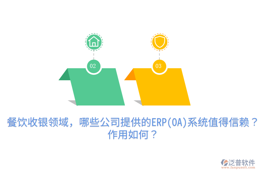  餐飲收銀領(lǐng)域，哪些公司提供的ERP(OA)系統(tǒng)值得信賴？作用如何？
