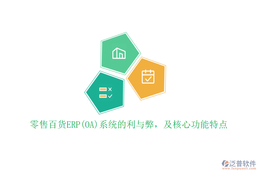 零售百貨ERP(OA)系統(tǒng)的利與弊，及核心功能特點