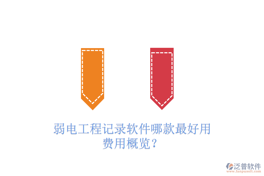 弱電工程記錄軟件哪款最好用？費用概覽？