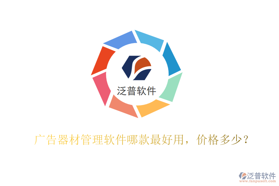 廣告器材管理軟件哪款最好用，價(jià)格多少？