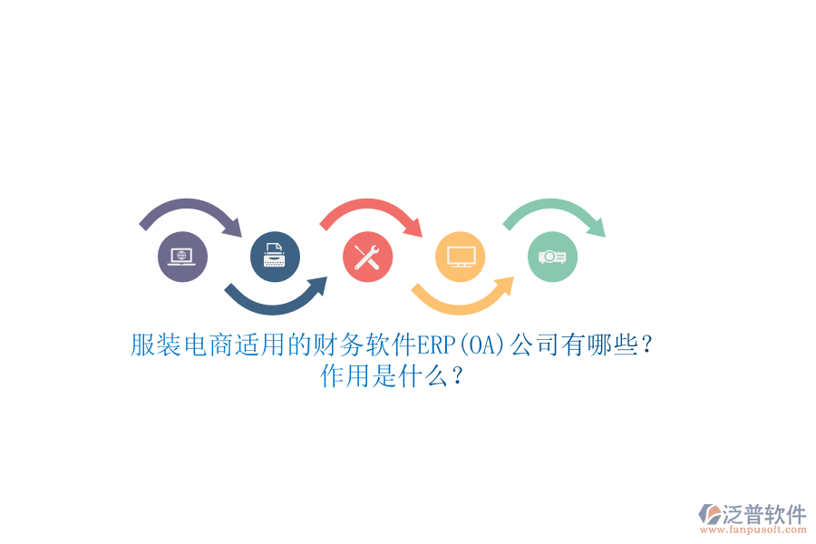 服裝電商適用的財務(wù)軟件ERP(OA)公司有哪些？作用是什么？