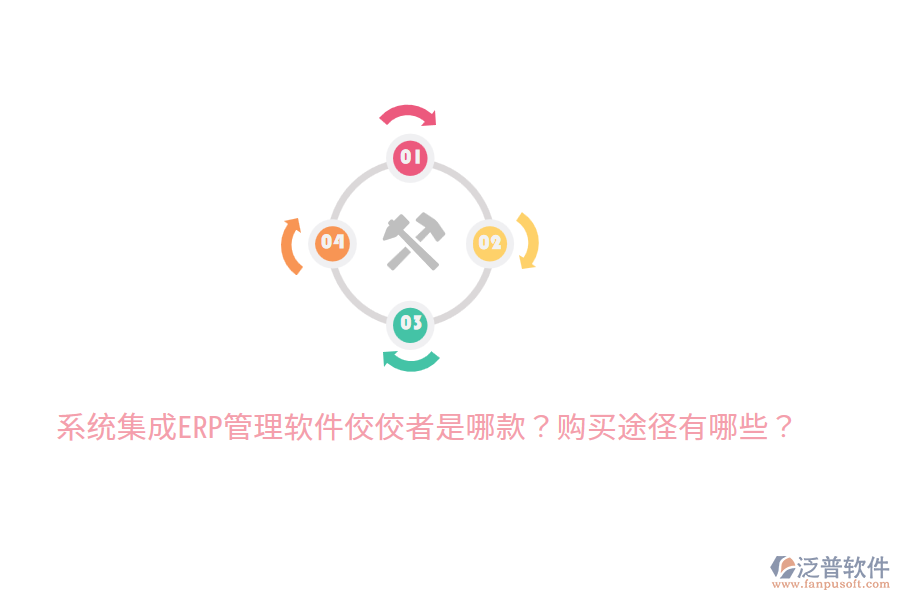  系統(tǒng)集成ERP管理軟件佼佼者是哪款？購買途徑有哪些？