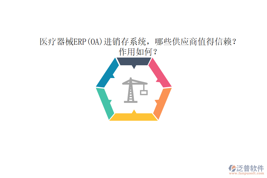 醫(yī)療器械ERP(OA)進(jìn)銷存系統(tǒng)，哪些供應(yīng)商值得信賴？作用如何？