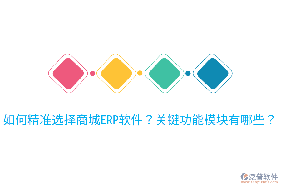 如何精準(zhǔn)選擇商城ERP軟件？關(guān)鍵功能模塊有哪些？