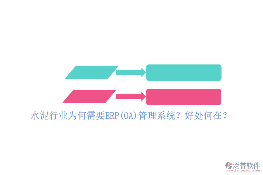 水泥行業(yè)為何需要ERP(OA)管理系統(tǒng)？好處何在？