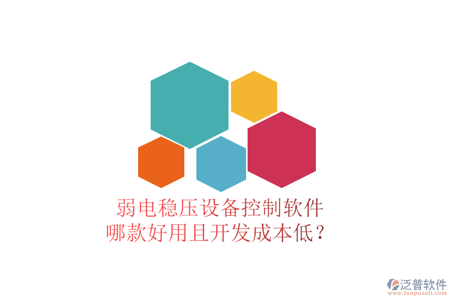 弱電穩(wěn)壓設(shè)備控制軟件，哪款好用且開發(fā)成本低？