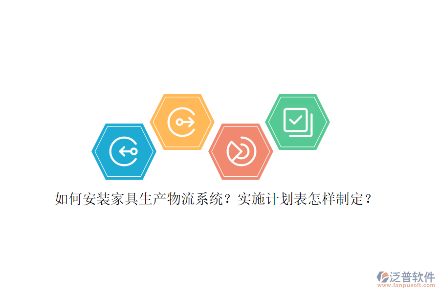 如何安裝家具生產(chǎn)物流系統(tǒng)？實施計劃表怎樣制定？