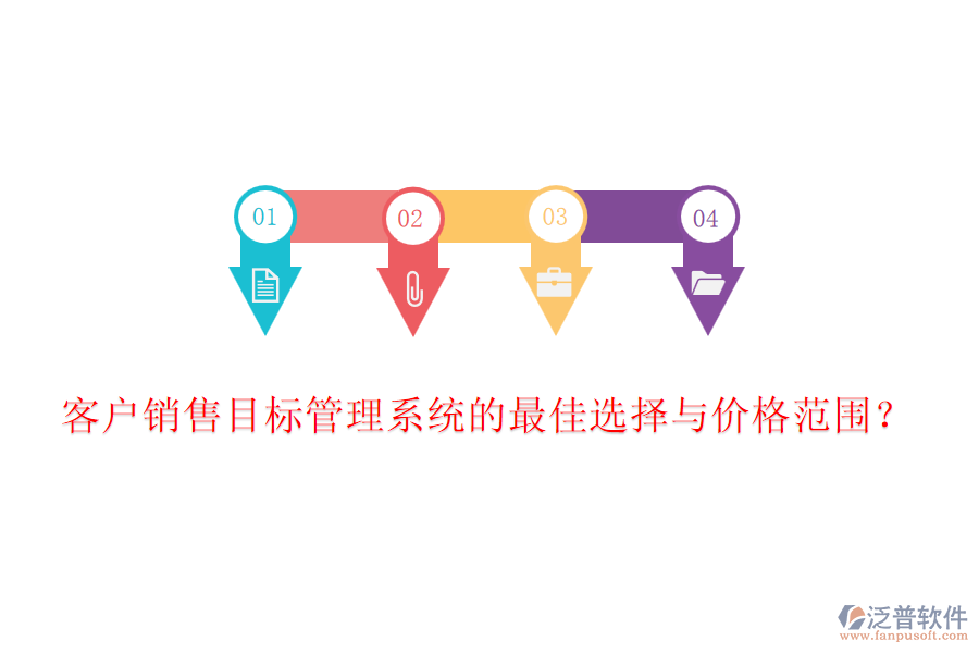 客戶銷售目標(biāo)管理系統(tǒng)的最佳選擇與價(jià)格范圍？