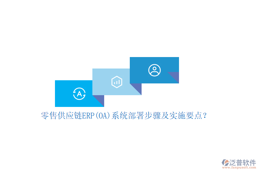 零售供應鏈ERP(OA)系統(tǒng)部署步驟及實施要點？