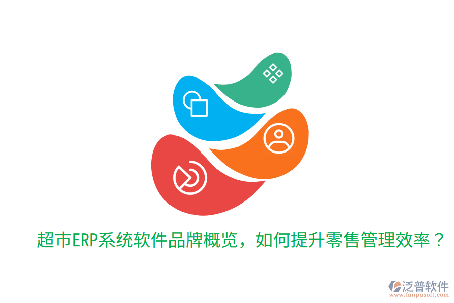  超市ERP系統(tǒng)軟件品牌概覽，如何提升零售管理效率？
