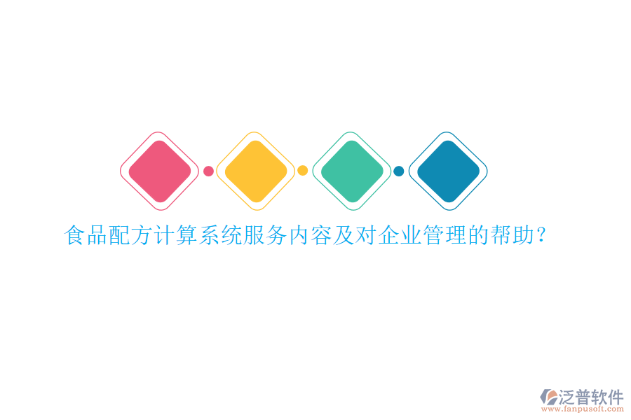 食品配方計算系統(tǒng)服務(wù)內(nèi)容及對<a href=http://m.newsbd7.com/gongsi/xt/ target=_blank class=infotextkey>企業(yè)管理</a>的幫助？