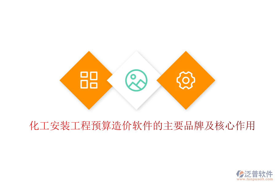 化工安裝工程預(yù)算造價軟件的主要品牌及核心作用