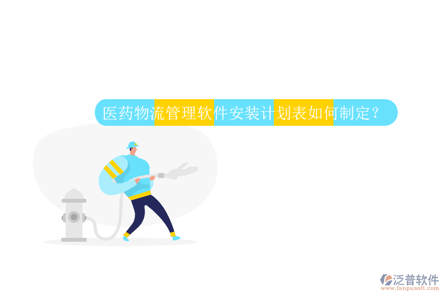 醫(yī)藥物流管理軟件安裝計劃表如何制定？