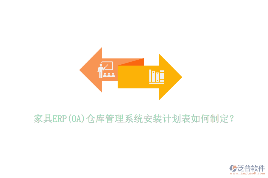 家具ERP(OA)倉(cāng)庫(kù)管理系統(tǒng)安裝計(jì)劃表如何制定？
