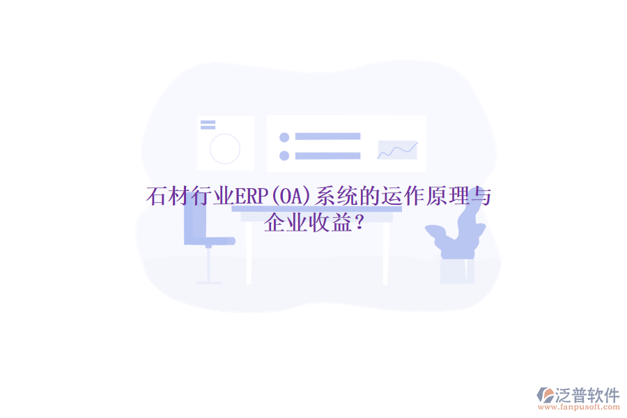 石材行業(yè)ERP(OA)系統(tǒng)的運作原理與 企業(yè)收益？