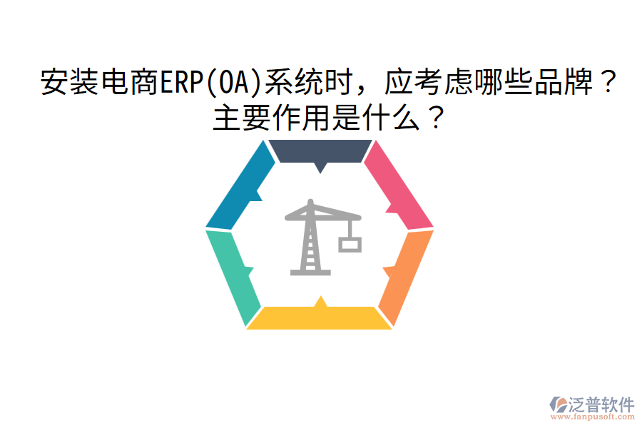  安裝電商ERP(OA)系統時，應考慮哪些品牌？主要作用是什么？