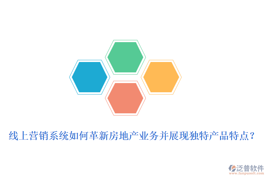 線上營銷系統(tǒng)如何革新房地產(chǎn)業(yè)務并展現(xiàn)獨特產(chǎn)品特點？