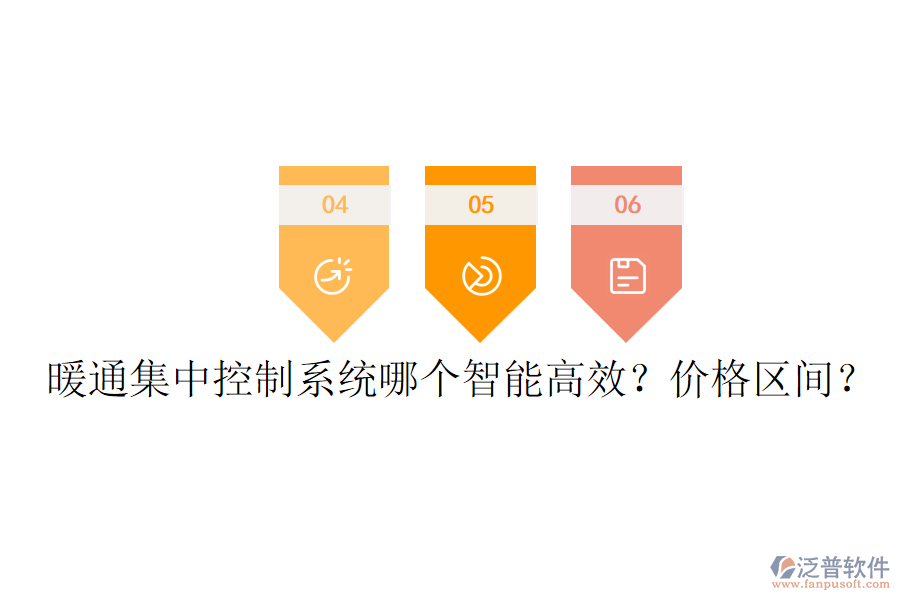 暖通集中控制系統(tǒng)哪個智能高效？價格區(qū)間？