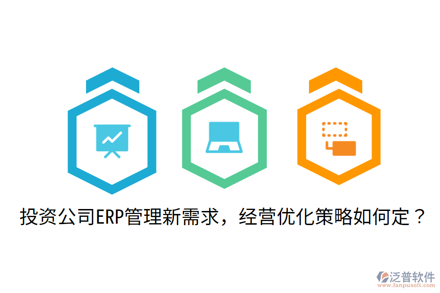  投資公司ERP管理新需求，經(jīng)營優(yōu)化策略如何定？