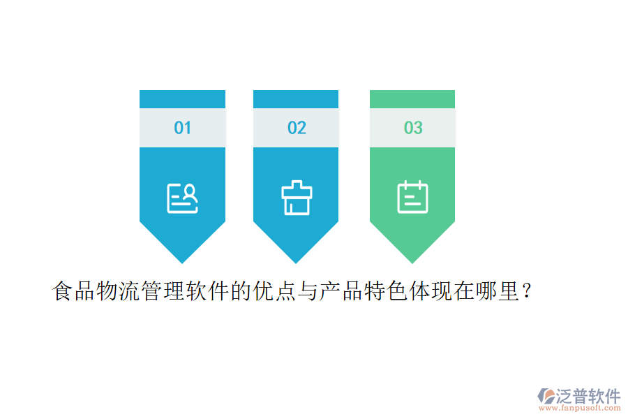 食品物流管理軟件的優(yōu)點與產品特色體現在哪里？