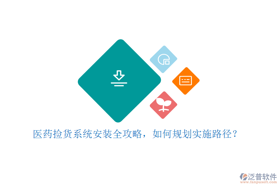 醫(yī)藥撿貨系統(tǒng)安裝全攻略，如何規(guī)劃實施路徑？