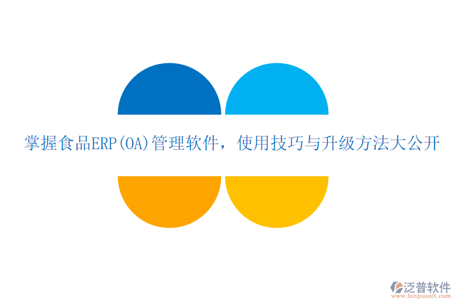 掌握食品ERP(OA)管理軟件，使用技巧與升級方法大公開