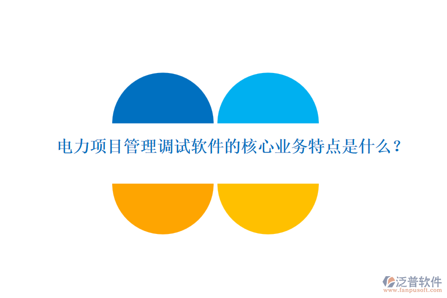 電力項(xiàng)目管理調(diào)試軟件的核心業(yè)務(wù)特點(diǎn)是什么？