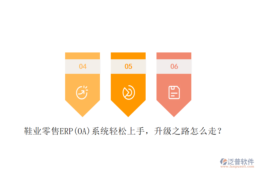 鞋業(yè)零售ERP(OA)系統(tǒng)輕松上手，升級之路怎么走？