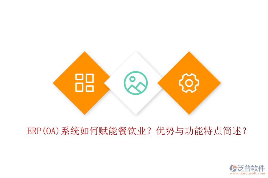 ERP(OA)系統(tǒng)如何賦能餐飲業(yè)？優(yōu)勢與功能特點簡述？