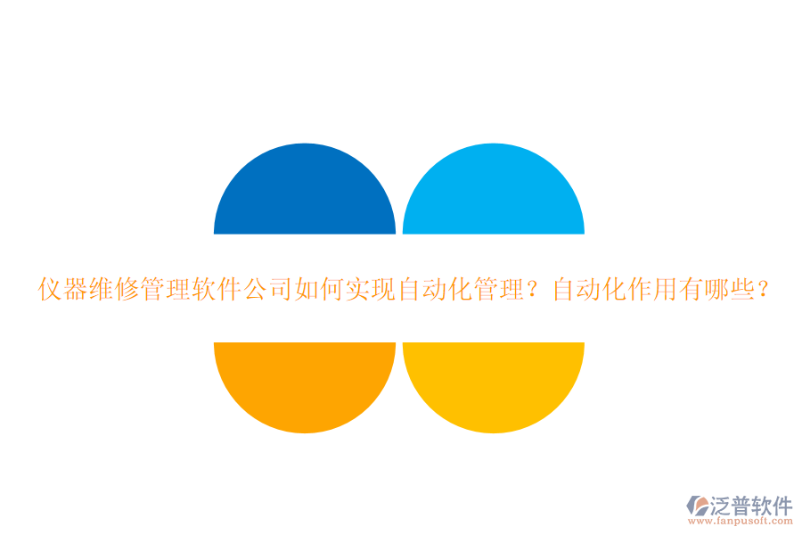  儀器維修管理軟件公司如何實(shí)現(xiàn)自動(dòng)化管理？自動(dòng)化作用有哪些？  