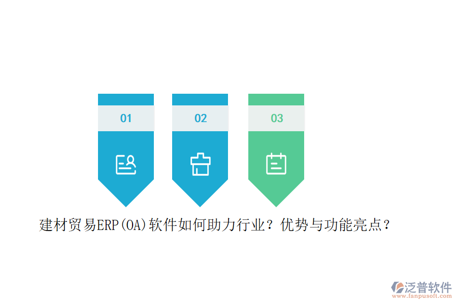 建材貿(mào)易ERP(OA)軟件如何助力行業(yè)？優(yōu)勢與功能亮點(diǎn)？