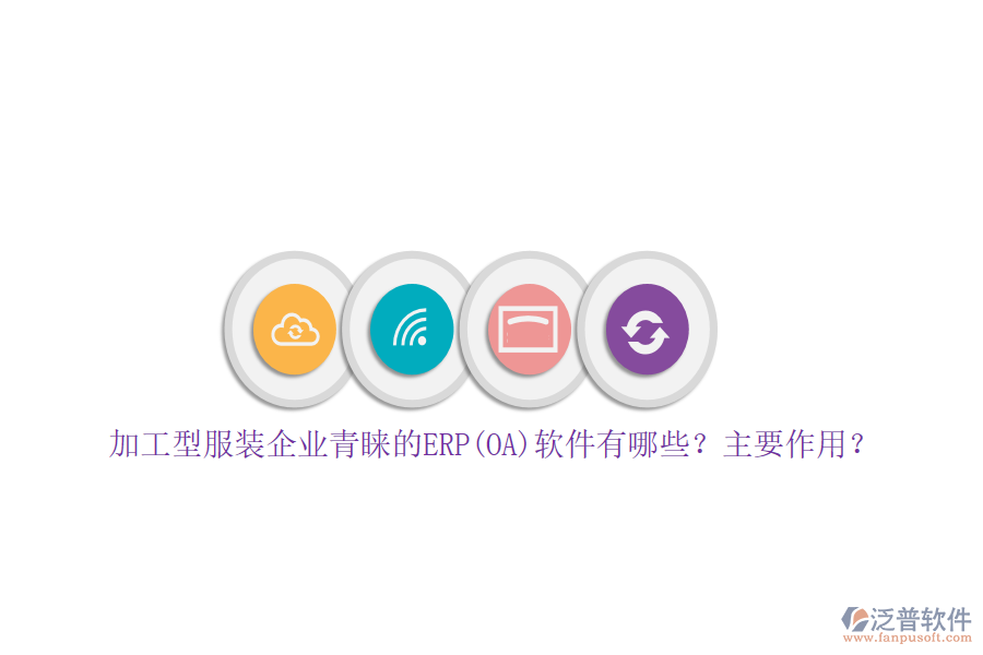加工型服裝企業(yè)青睞的ERP(OA)軟件有哪些？主要作用？