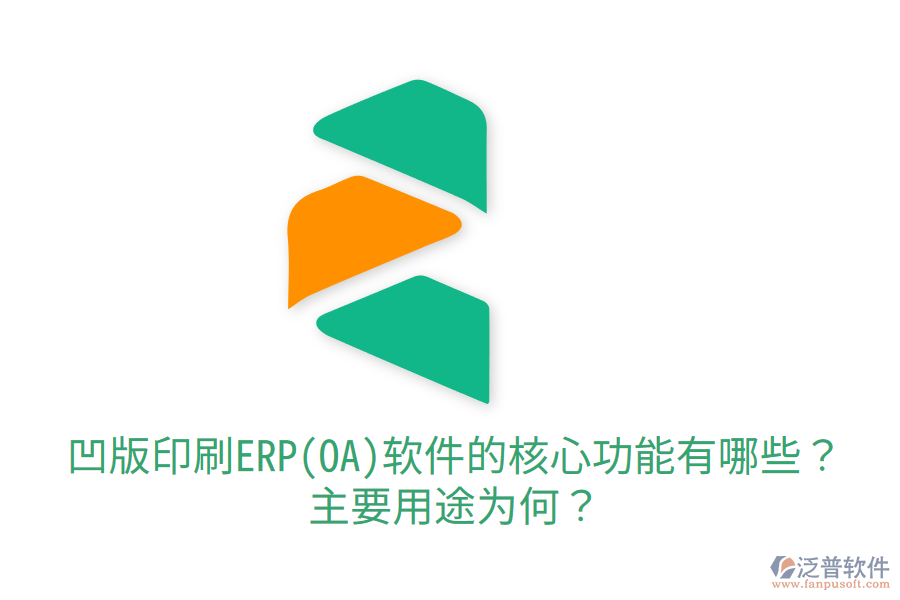  凹版印刷ERP(OA)軟件的核心功能有哪些？主要用途為何？