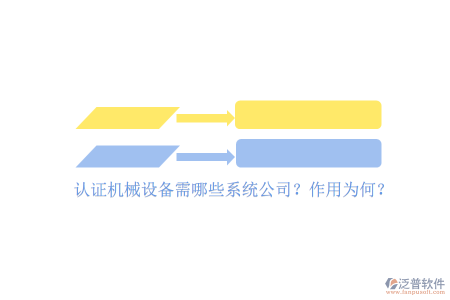 認(rèn)證機(jī)械設(shè)備需哪些系統(tǒng)公司？作用為何？
