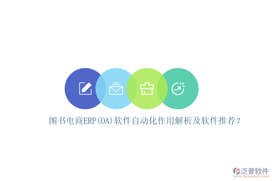 圖書電商ERP(OA)軟件自動化作用解析及軟件推薦？