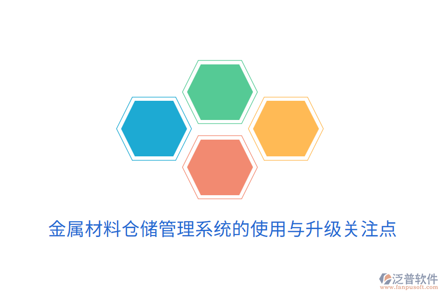 金屬材料倉儲管理系統(tǒng)的使用與升級關注點