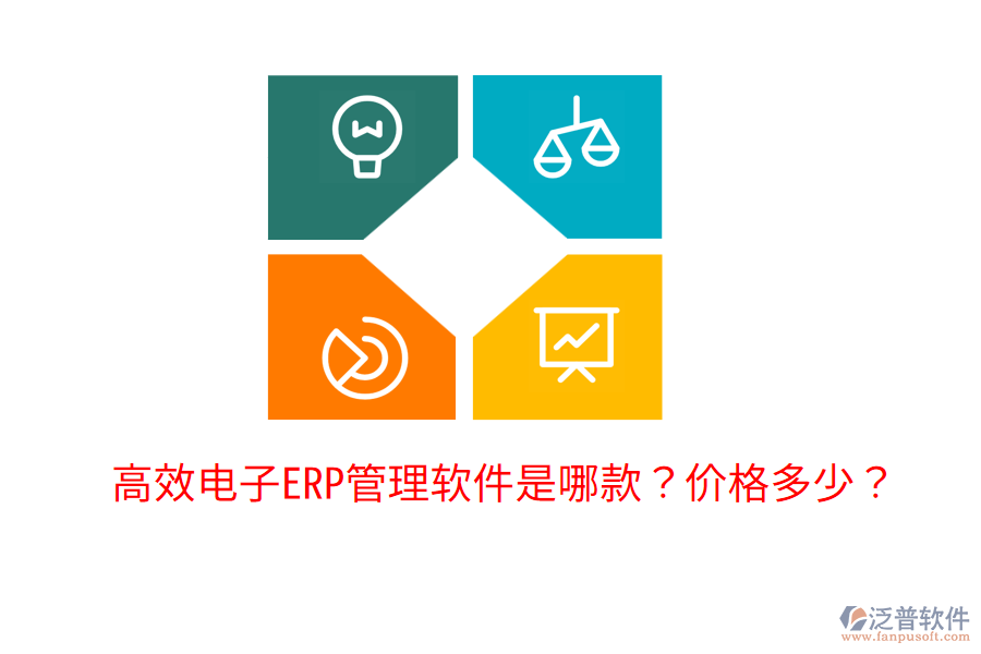  高效電子ERP管理軟件是哪款？價(jià)格多少？