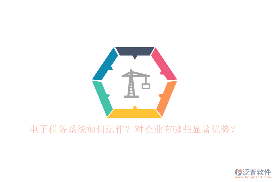 電子稅務系統(tǒng)如何運作？對企業(yè)有哪些顯著優(yōu)勢？