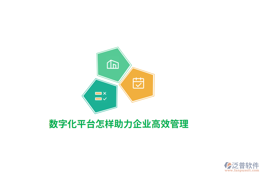 數(shù)字化平臺(tái)助力企業(yè)高效管理？