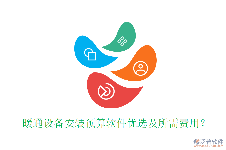 暖通設(shè)備安裝預(yù)算軟件優(yōu)選及所需費(fèi)用？