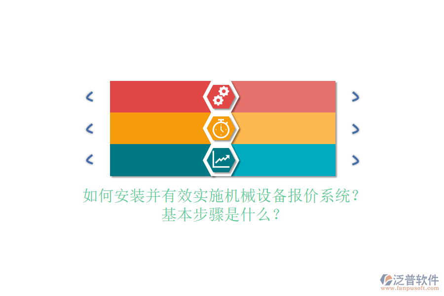 如何安裝并有效實(shí)施機(jī)械設(shè)備報(bào)價(jià)系統(tǒng)？基本步驟是什么？