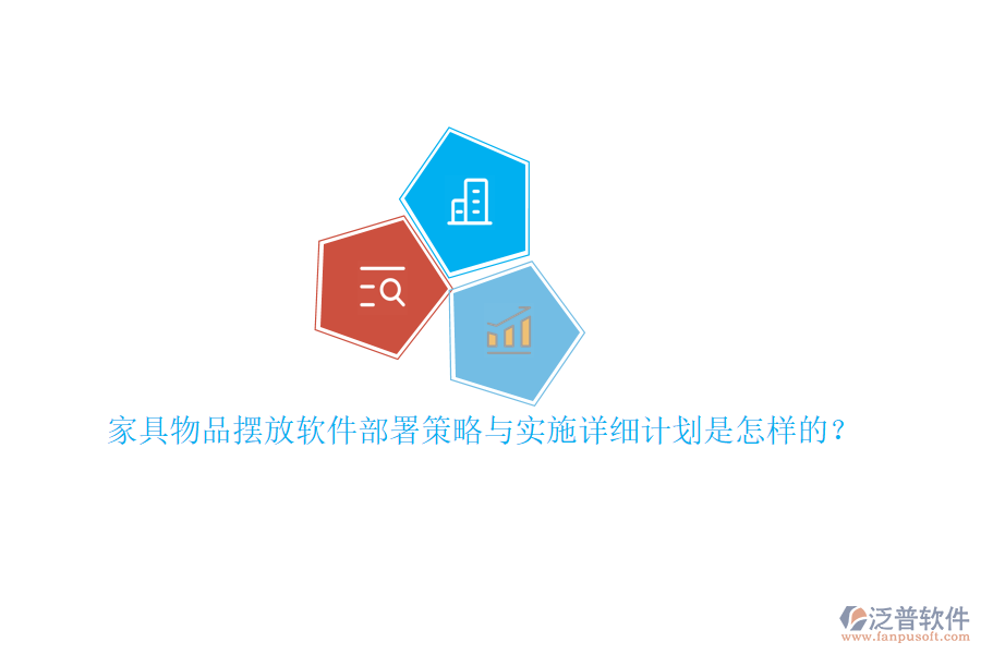 家具物品擺放軟件部署策略與實施詳細(xì)計劃是怎樣的？