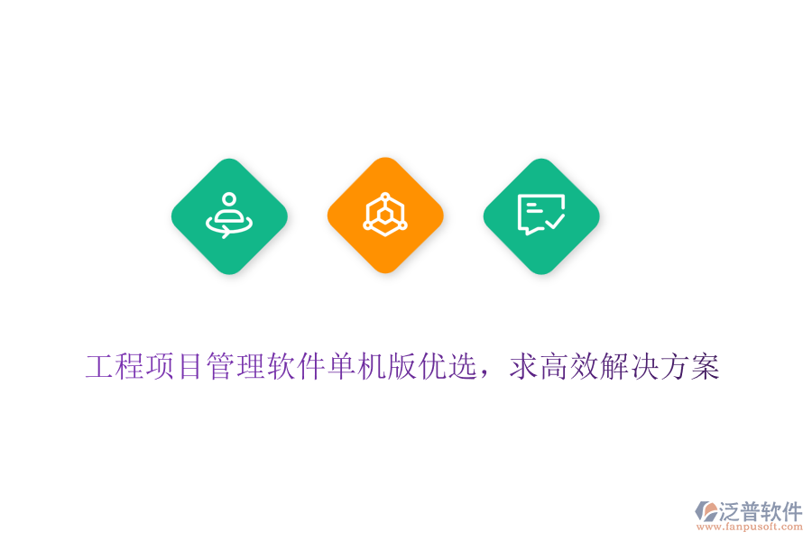 工程項(xiàng)目管理軟件單機(jī)版優(yōu)選，求高效解決方案