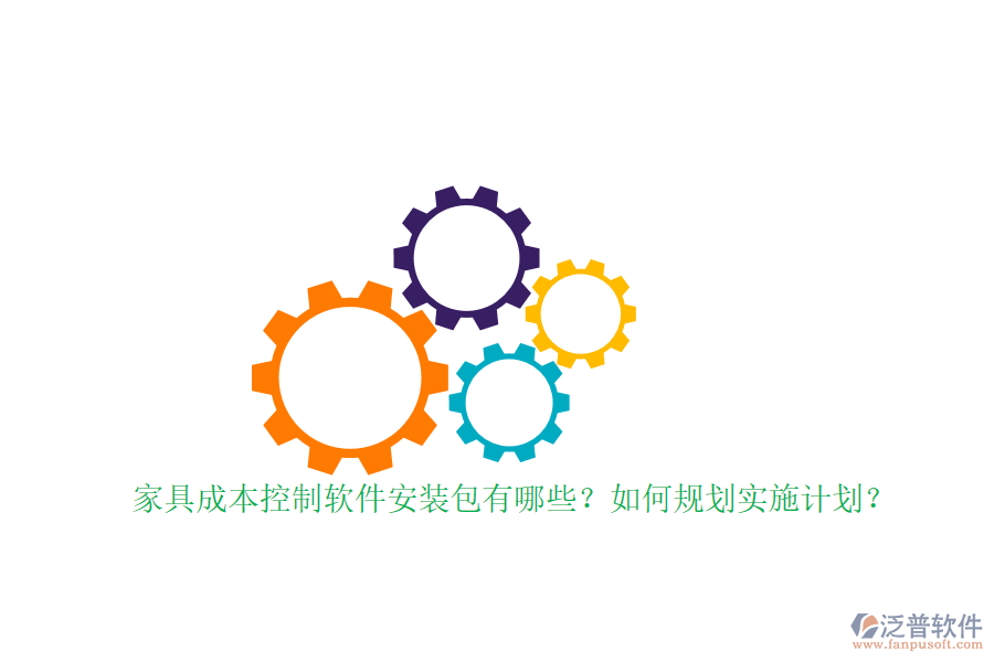 家具成本控制軟件安裝包有哪些？如何規(guī)劃實施計劃？