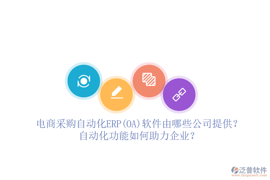 電商采購(gòu)自動(dòng)化ERP(OA)軟件由哪些公司提供？自動(dòng)化功能如何助力企業(yè)？